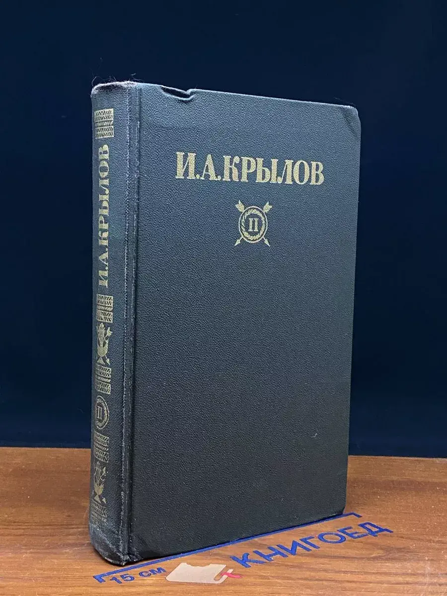 И. А. Крылов. Сочинения в 2 томах. Том 2