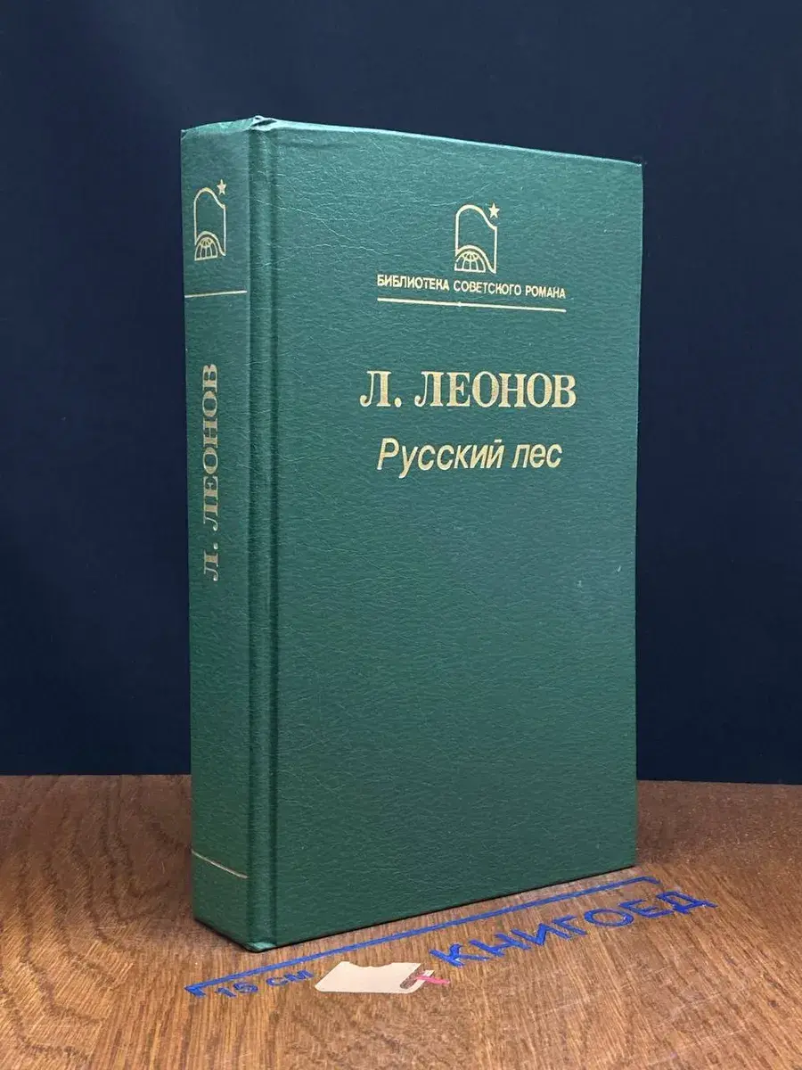 Русский лес