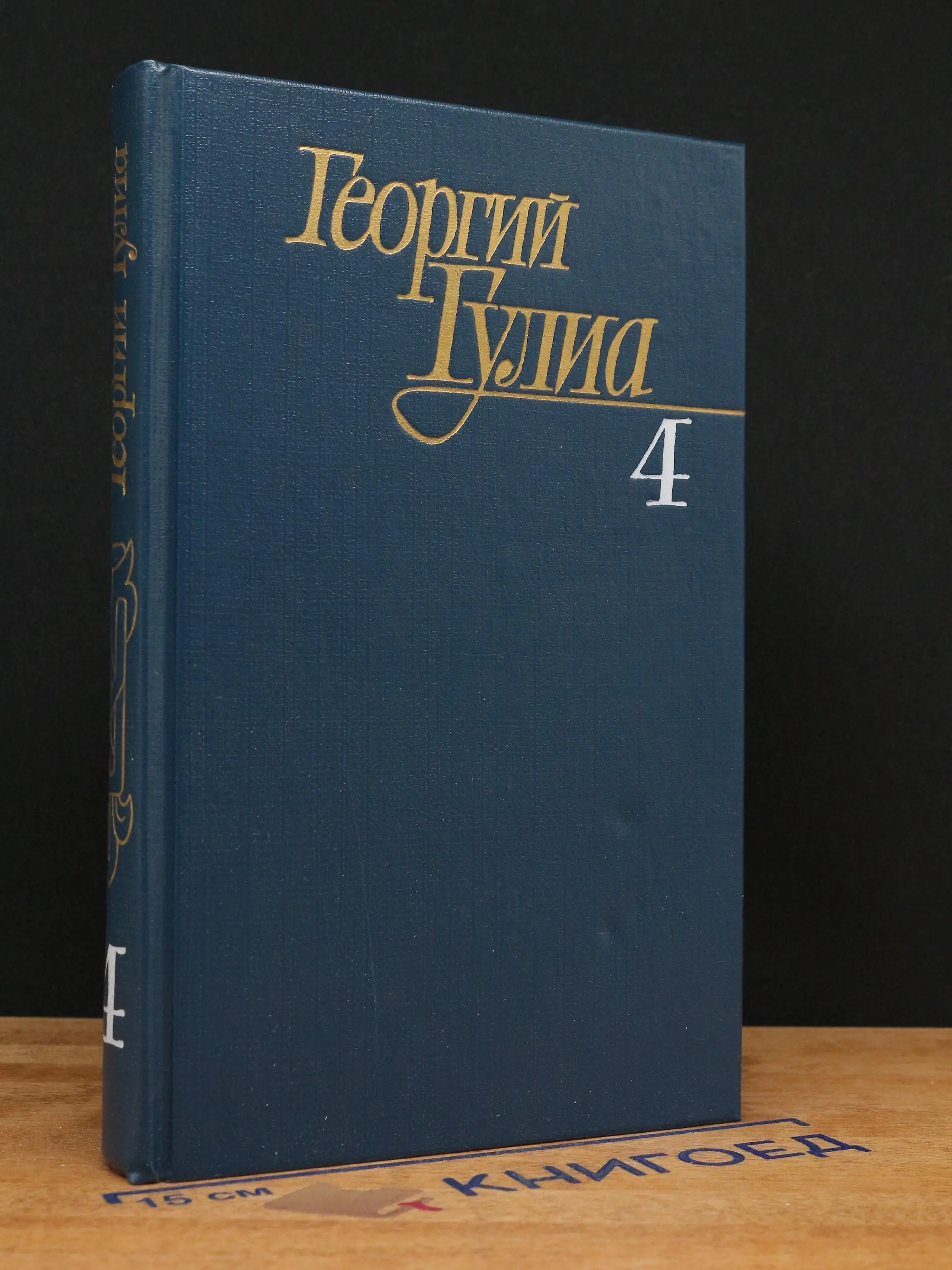 Г. Гулиа. Собрание сочинений в 4 томах. Том 4