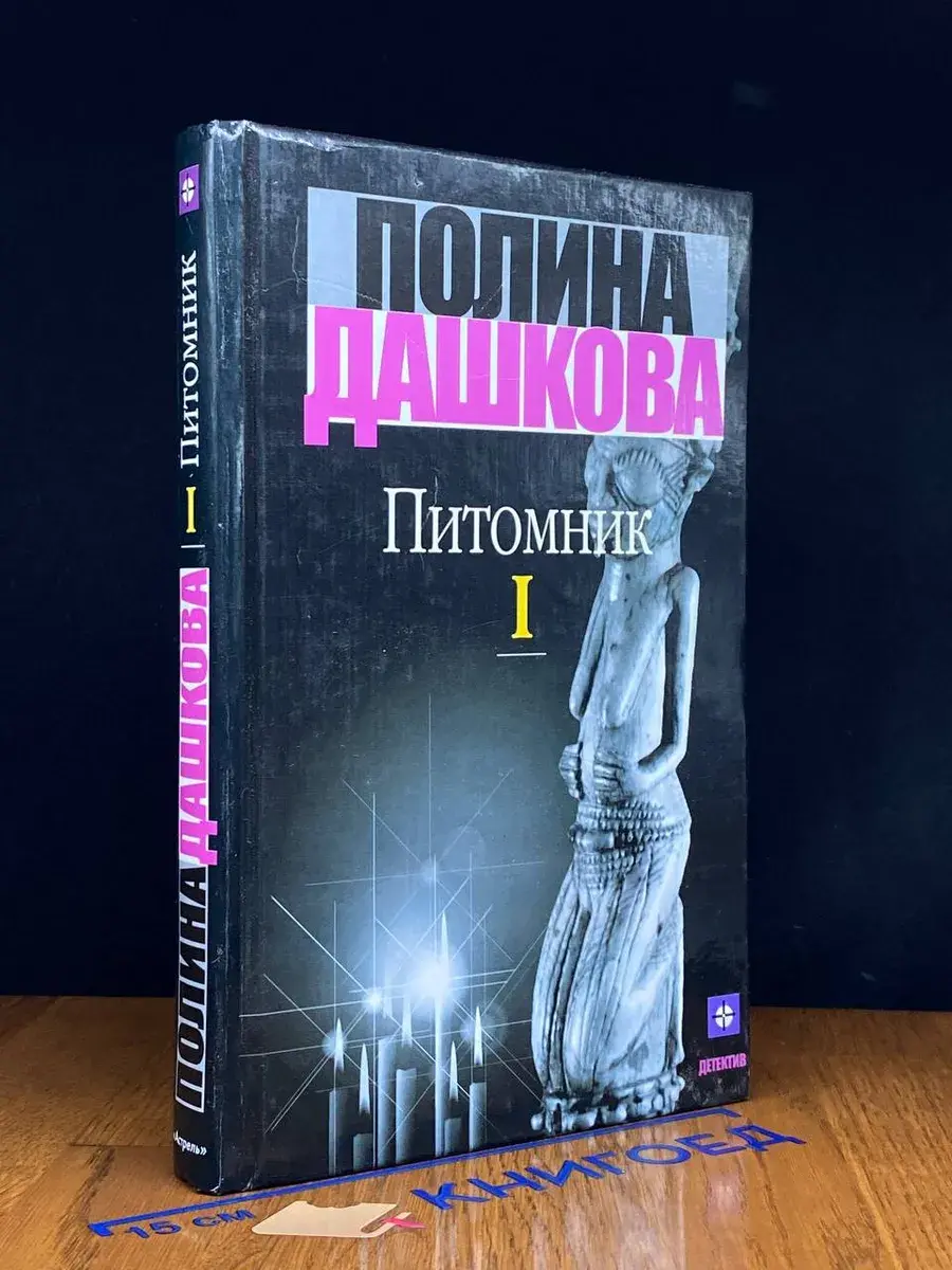 Питомник. Том 1