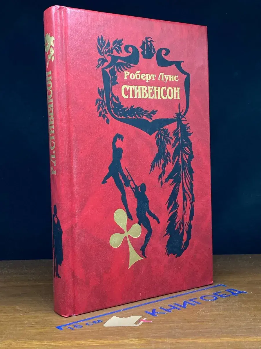 Р. Л. Стивенсон. Собрание сочинений в 5 томах. Том 1