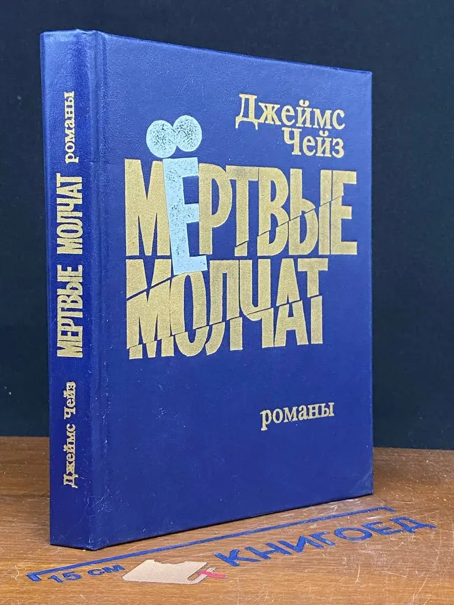 Мертвые молчат
