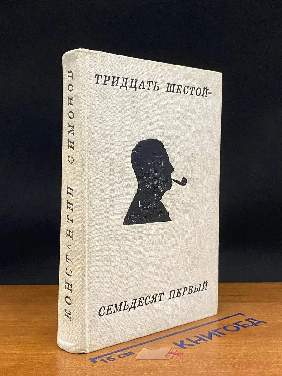 Тридцать шестой - семьдесят первый