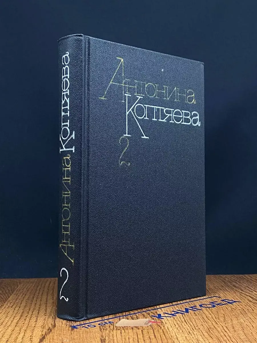 Антонина Коптяева. Собрание сочинений в 6 томах. Том 2