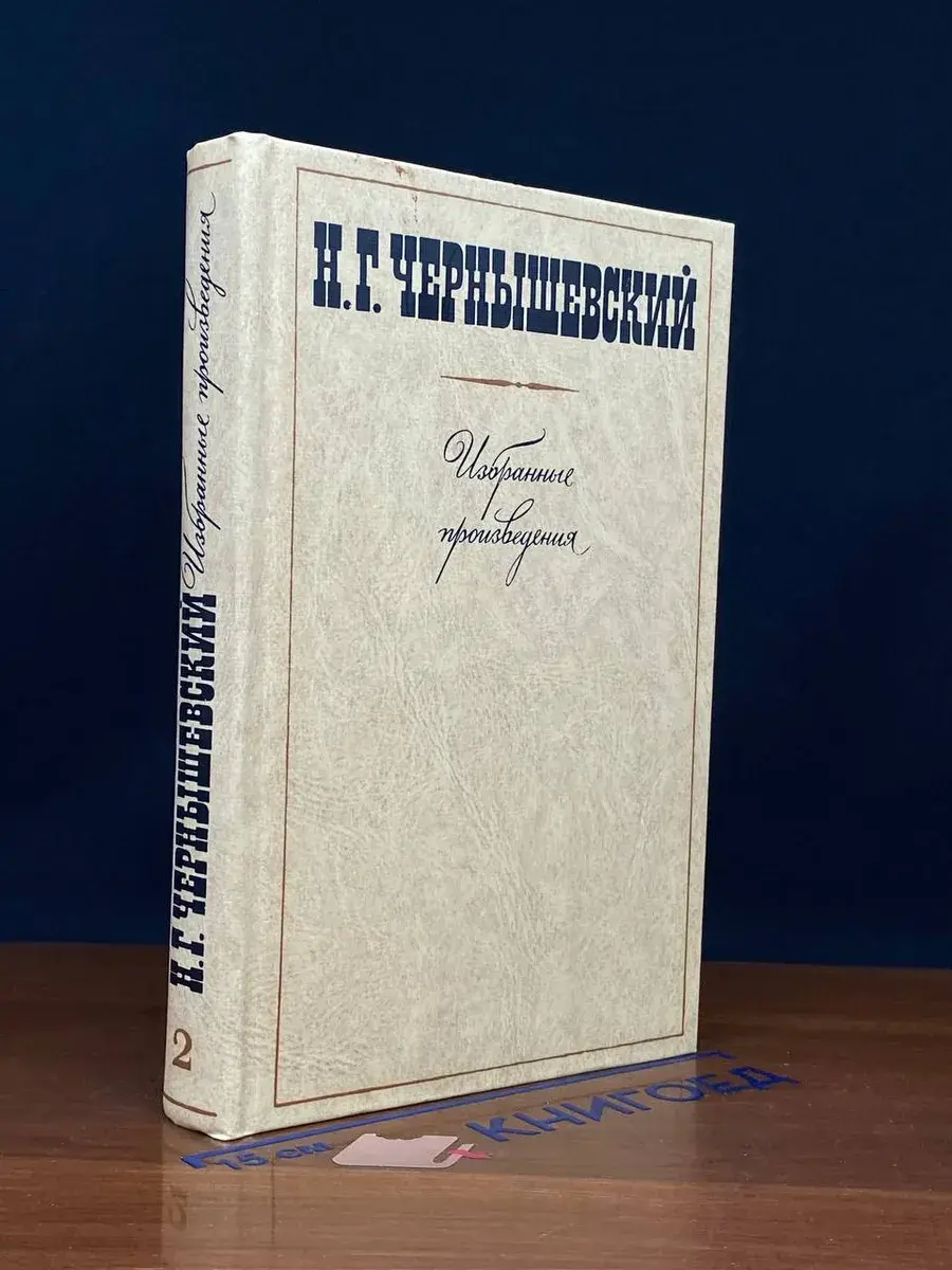 Н. Г. Чернышевский. Избранные произведения в 3 томах. Том 2