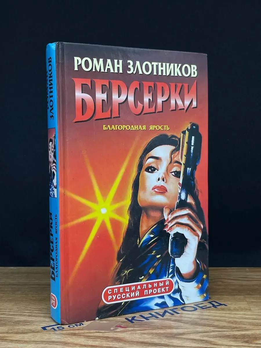 Берсерки. Благородная ярость