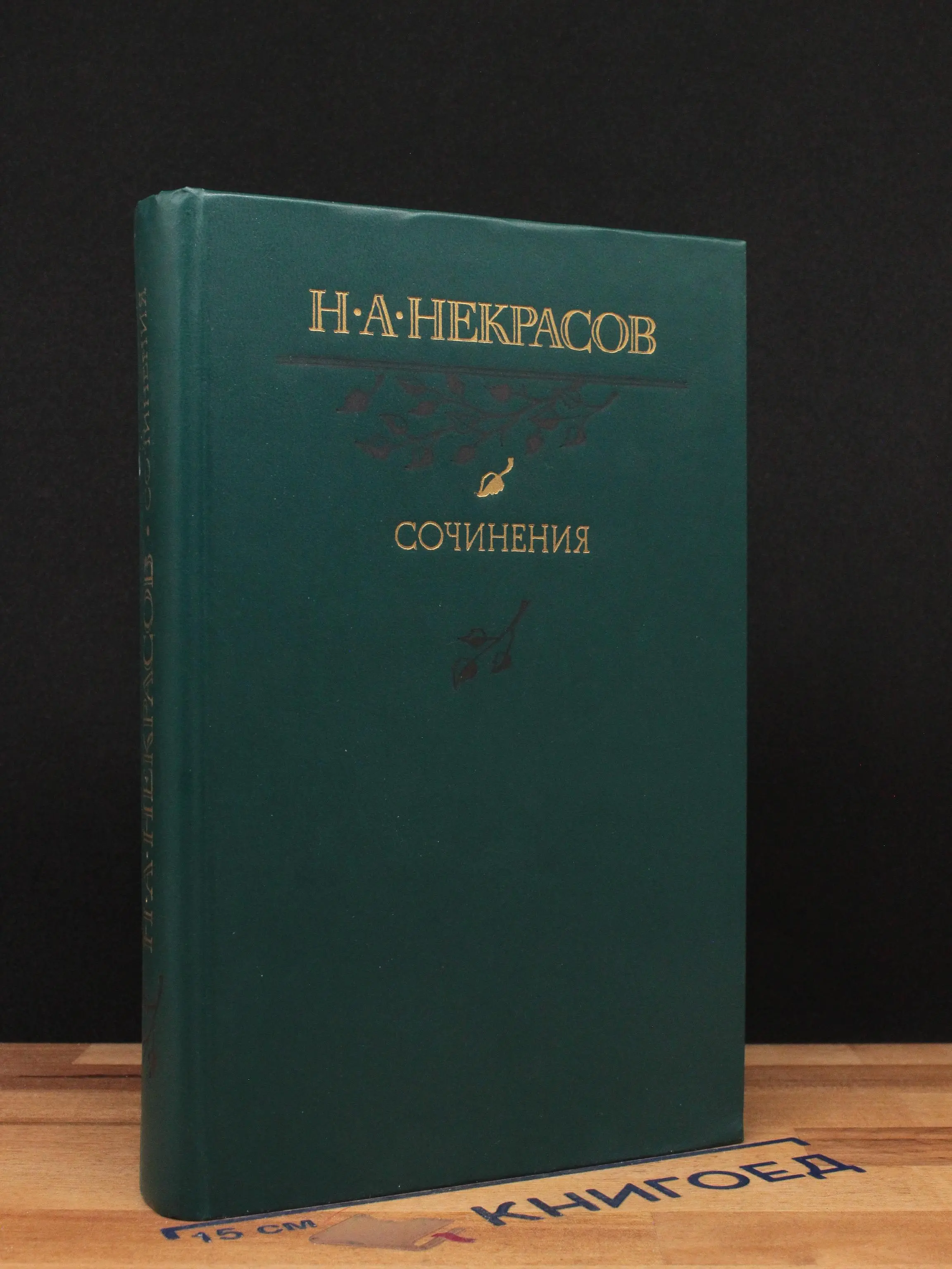 Н. А. Некрасов. Сочинения