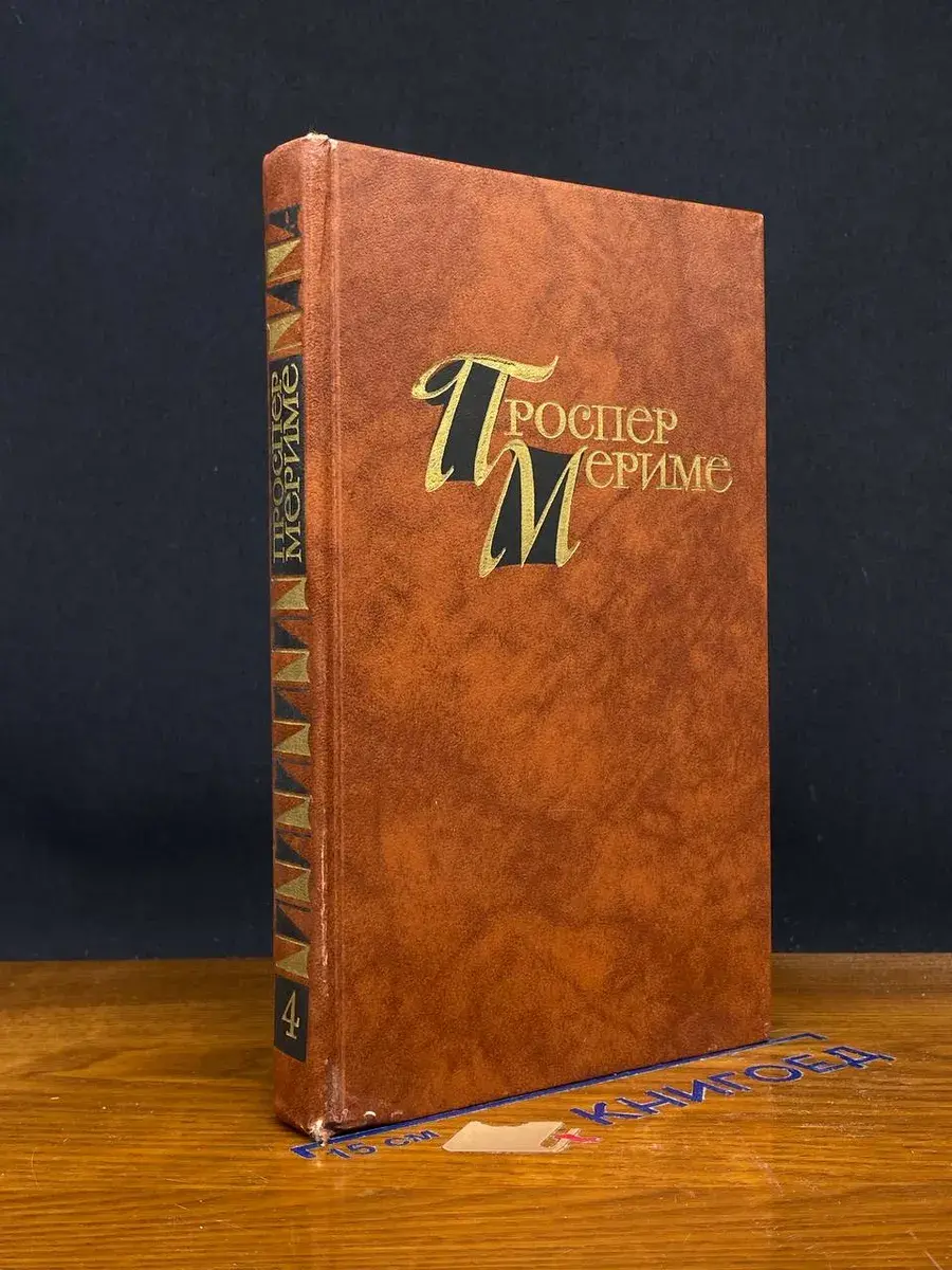 Проспер Мериме. Собрание сочинений в 4 томах. Том 4