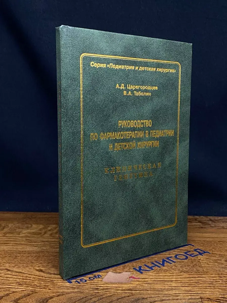 Руководство по фармакотерапии в педиатрии