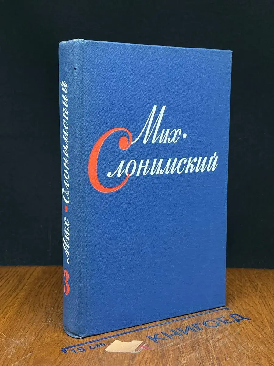 Мих. Слонимский. Собрание сочинений в 4 томах. Том 3
