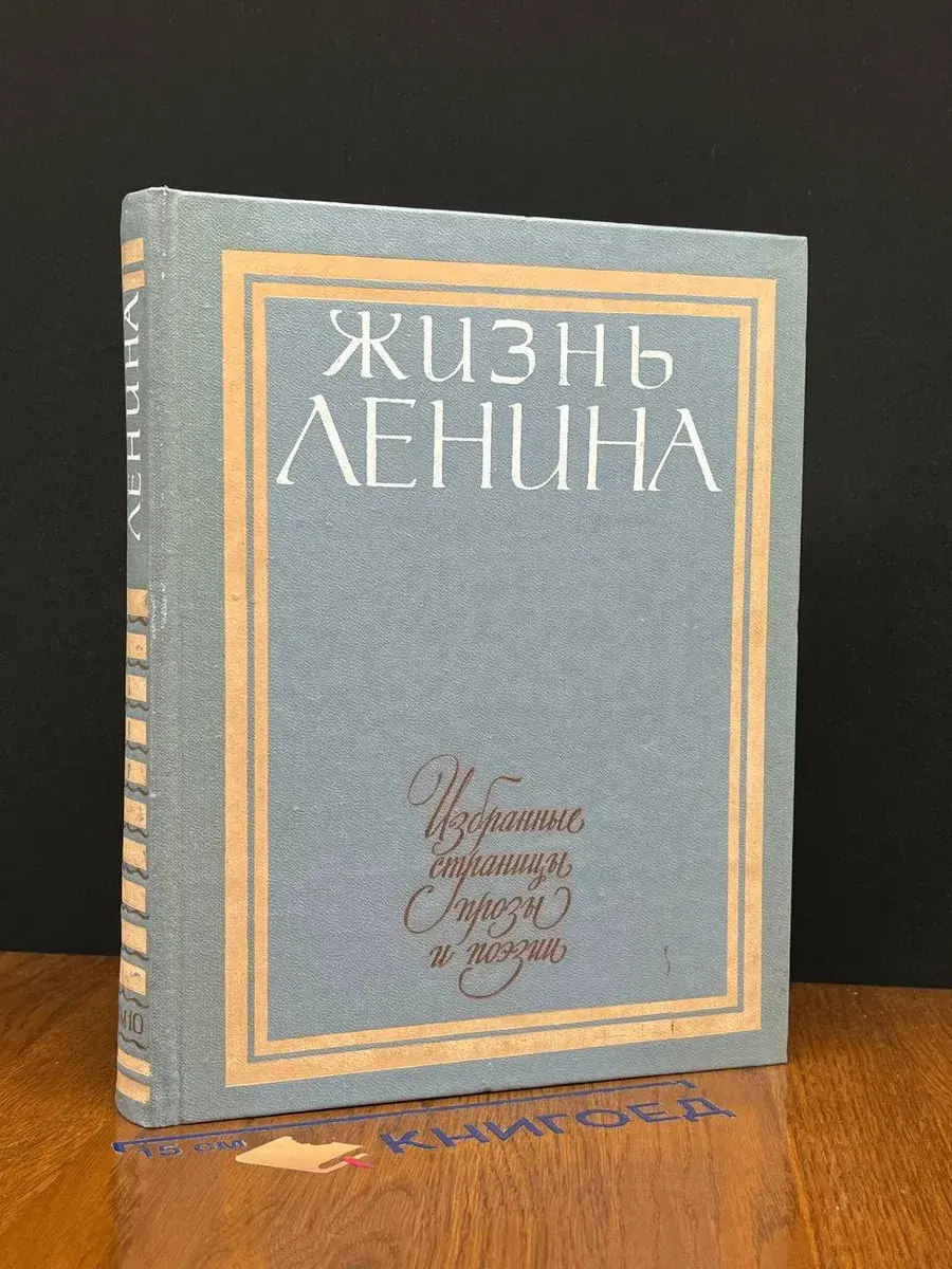 Жизнь Ленина. Том 10