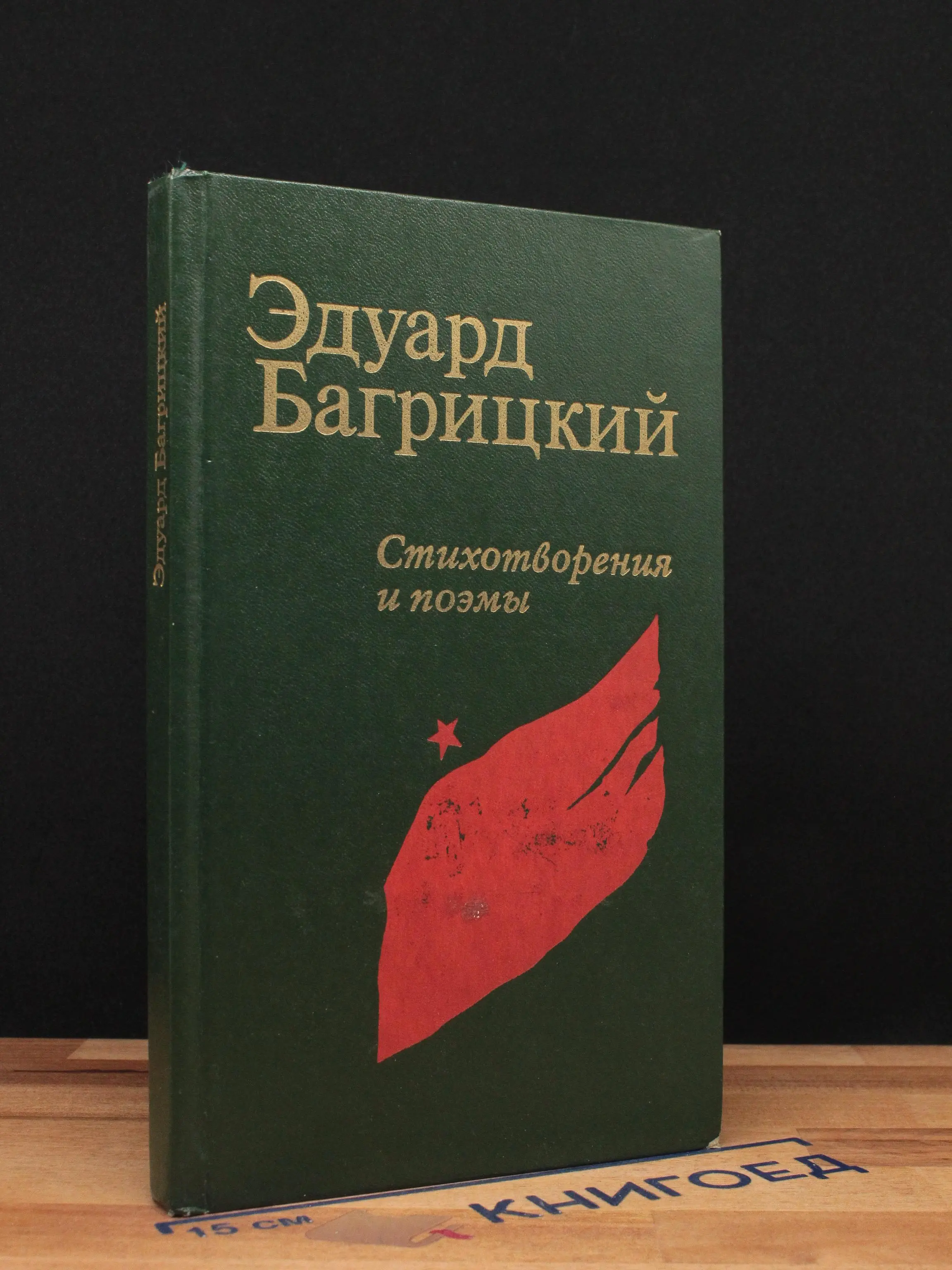Э. Багрицкий. Стихотворения и поэмы