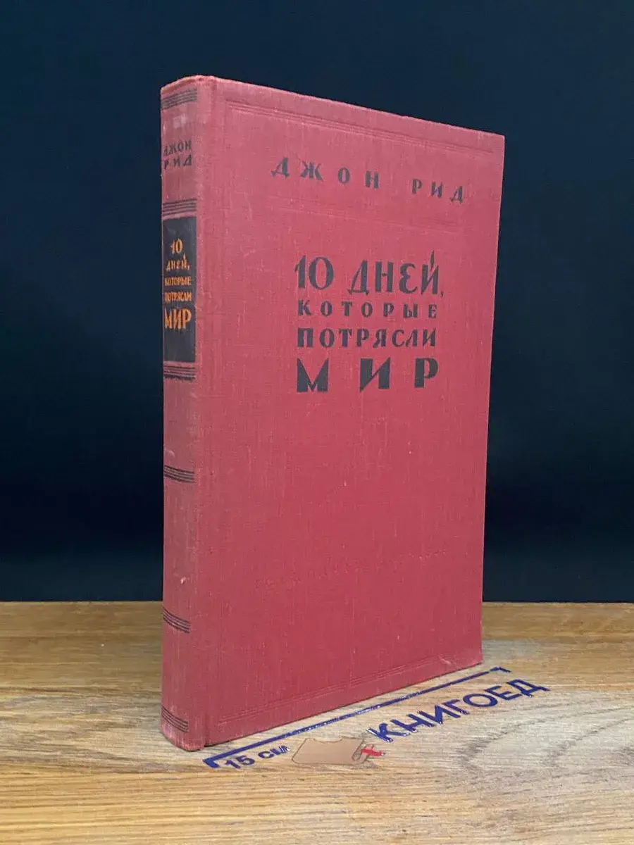 10 дней, которые потрясли мир