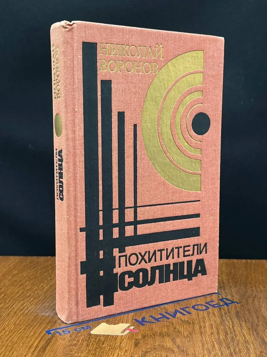 Похитители солнца