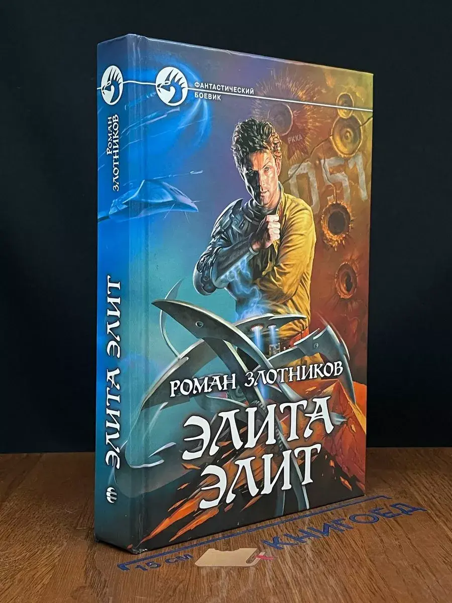 Элита элит