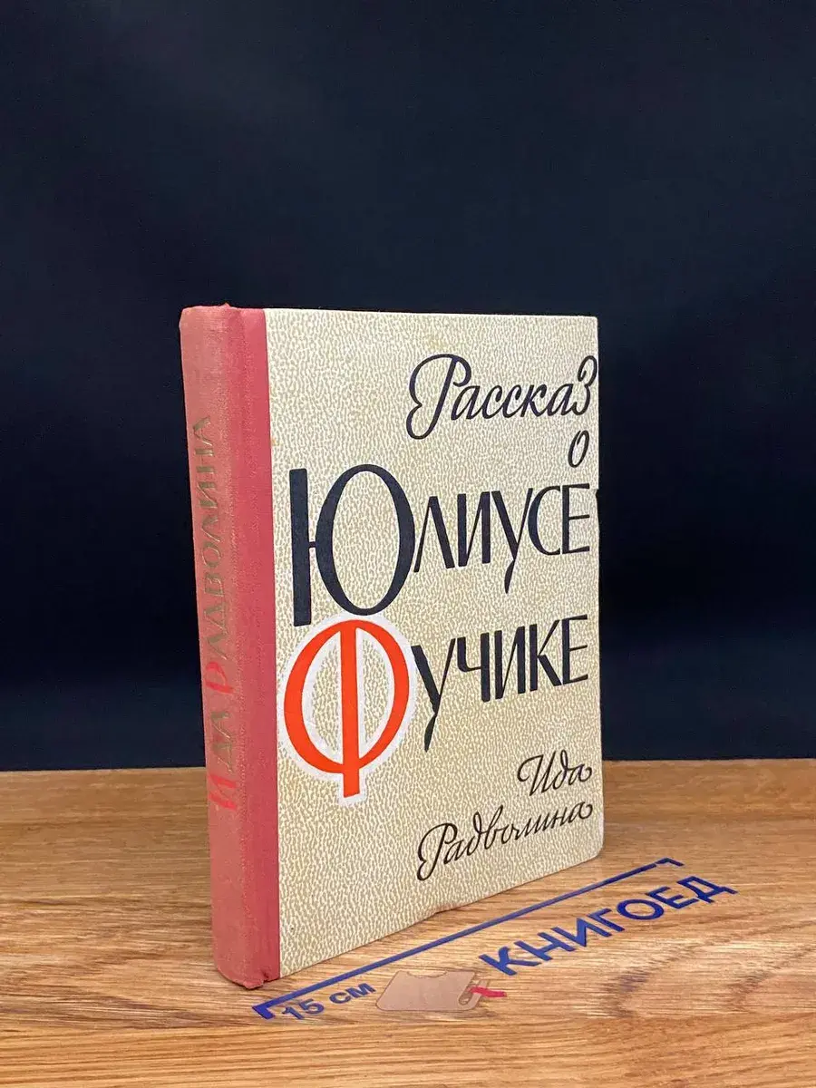 Рассказ о Юлиусе Фучике
