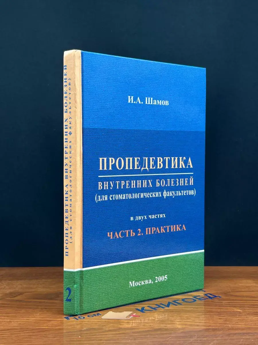 Пропедевтика внутренних болезней. Часть 2