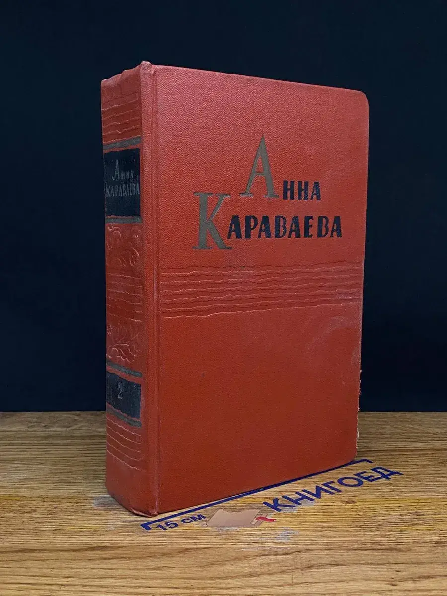 Анна Караваева. Собрание сочинений в 5 томах. Том 2