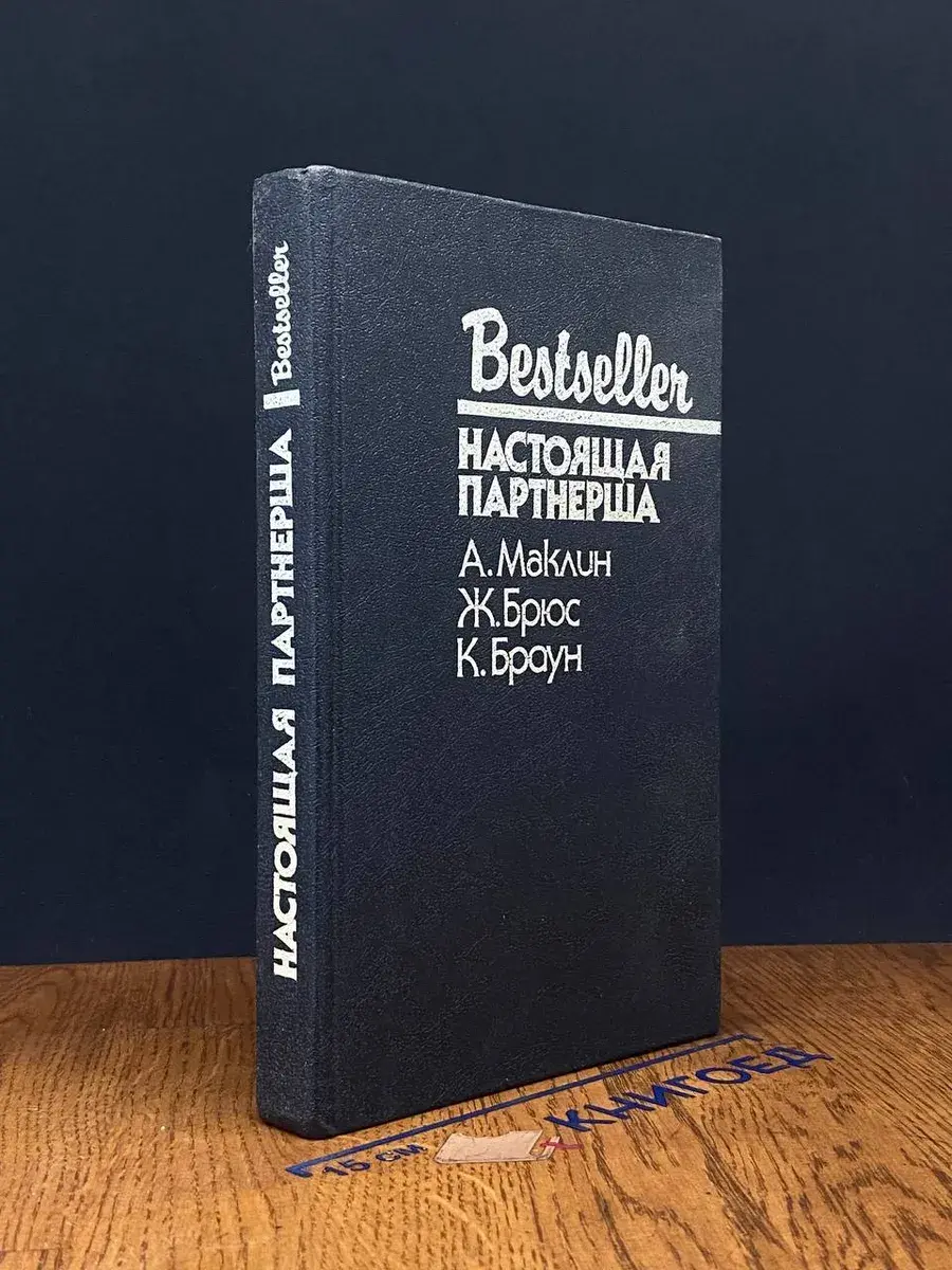Настоящая партнерша