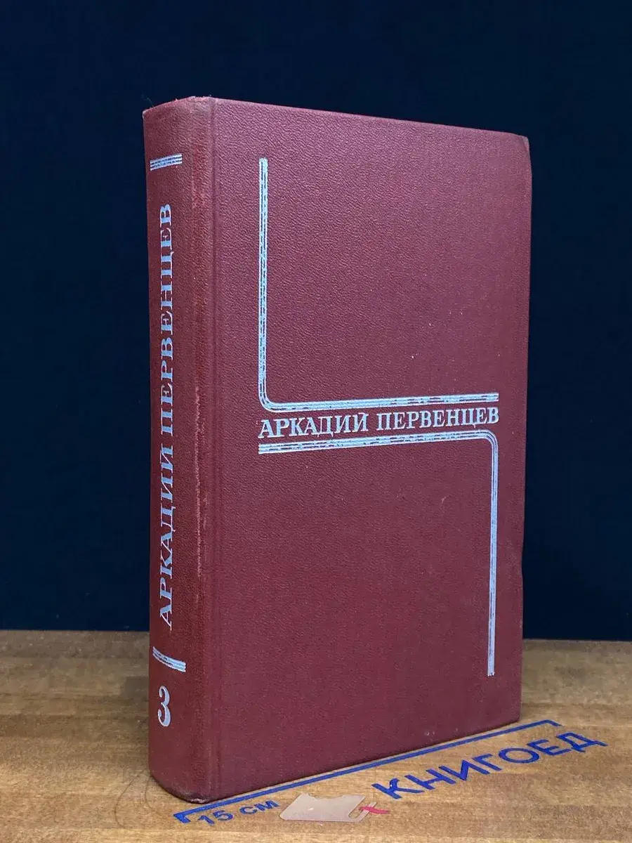 А. Первенцев. Собрание сочинений в 6 томах. Том 3