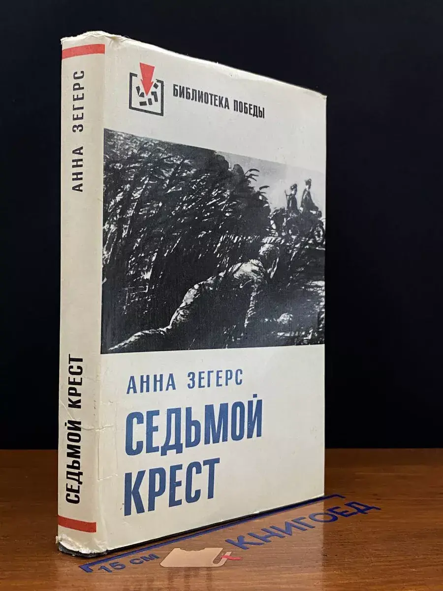 Седьмой крест