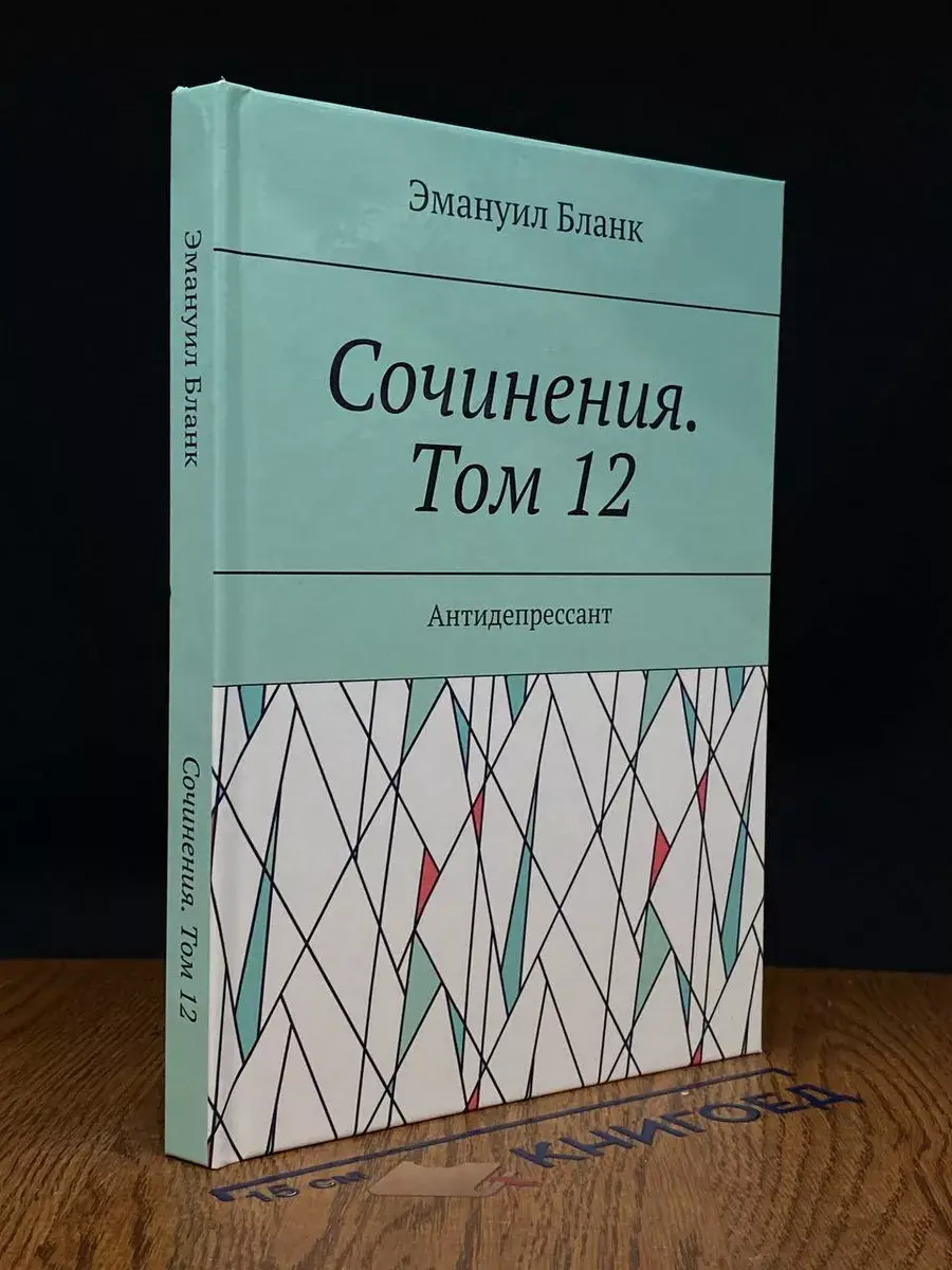 Сочинения. Том 12. Антидепрессант