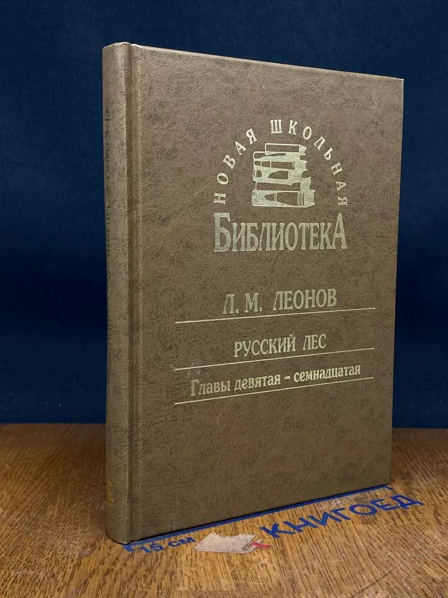 Л. М. Леонов. Русский лес. Главы 9-17