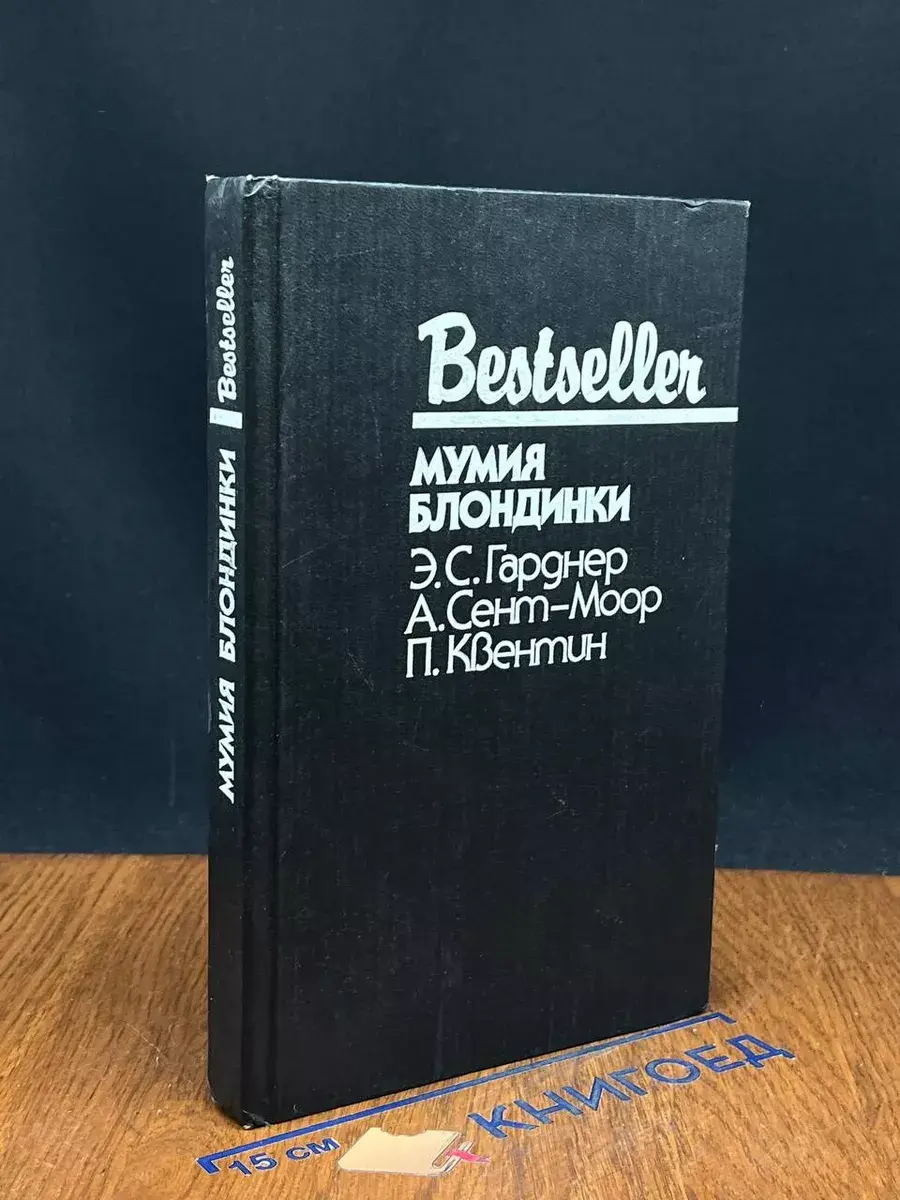 Мумия блондинки
