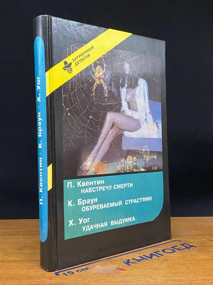 Навстречу смерти. Обуреваемый страстями. Удачная выдумка
