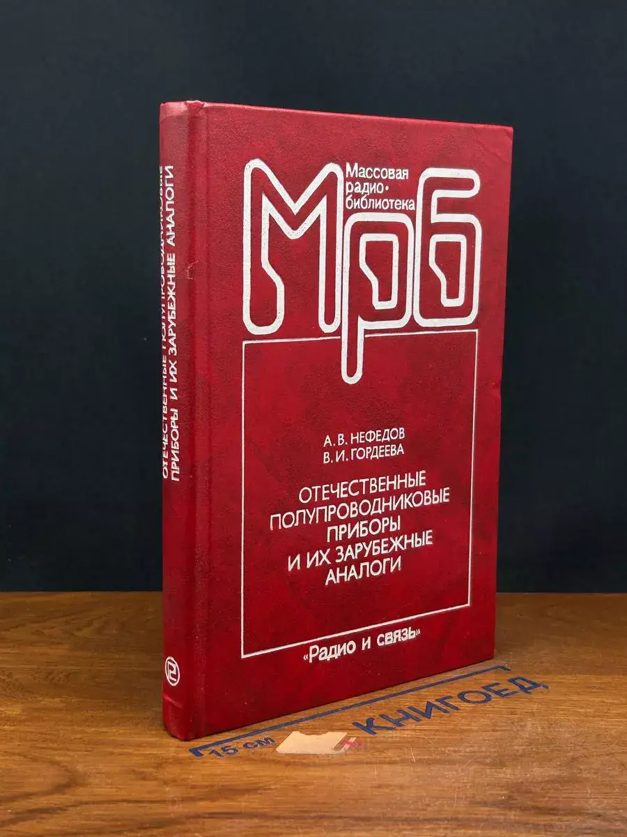 Отечественные полупроводниковые приборы и их заруб. аналоги