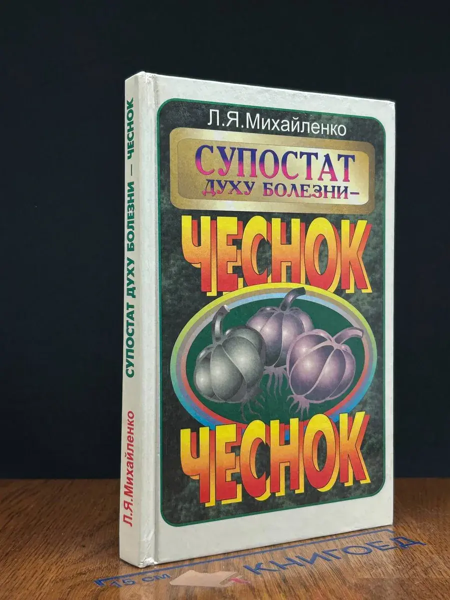 Супостат духу болезни - чеснок