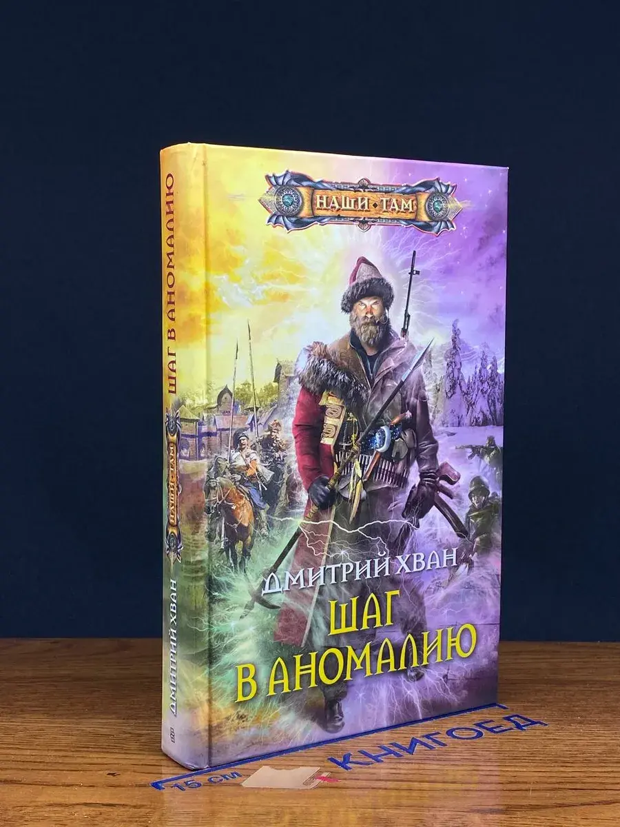 Шаг в аномалию