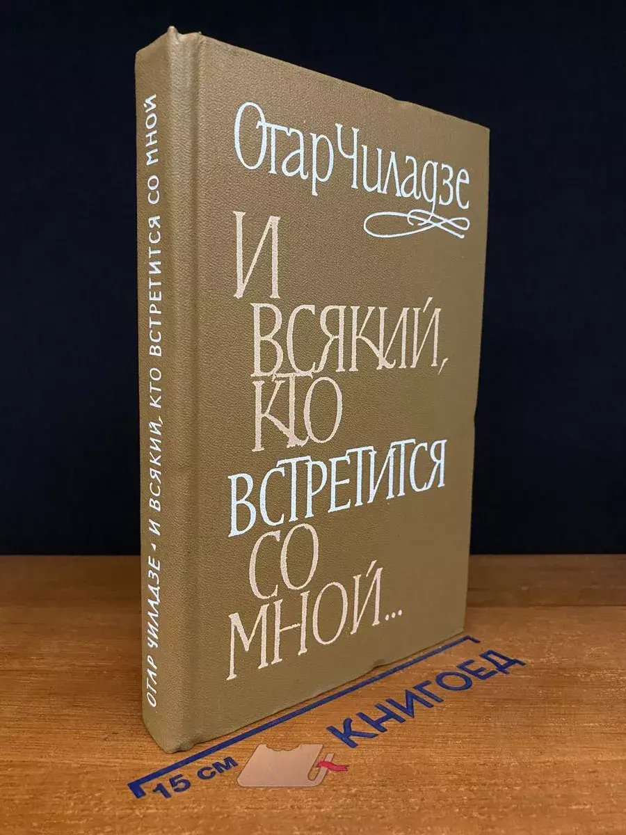 И всякий, кто встретится со мной...