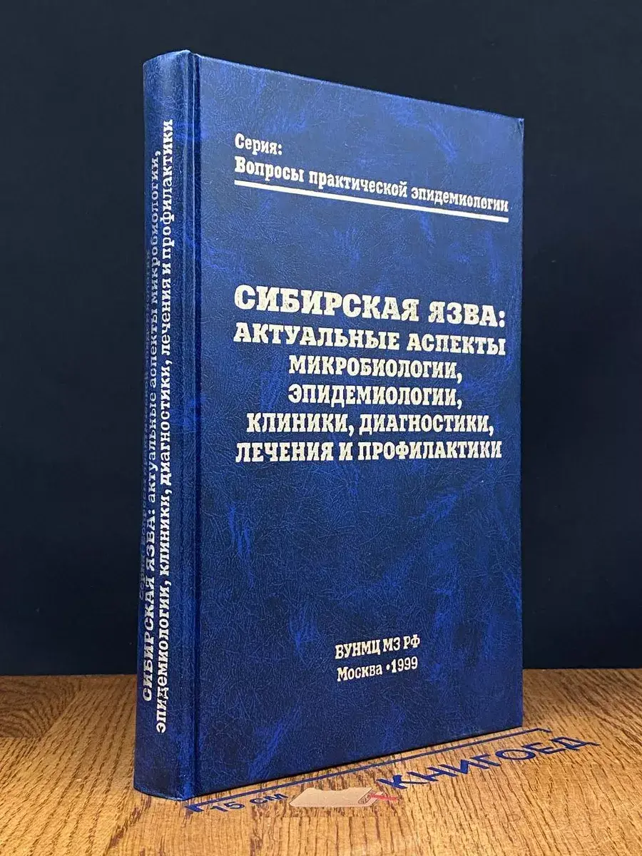 Сибирская язва
