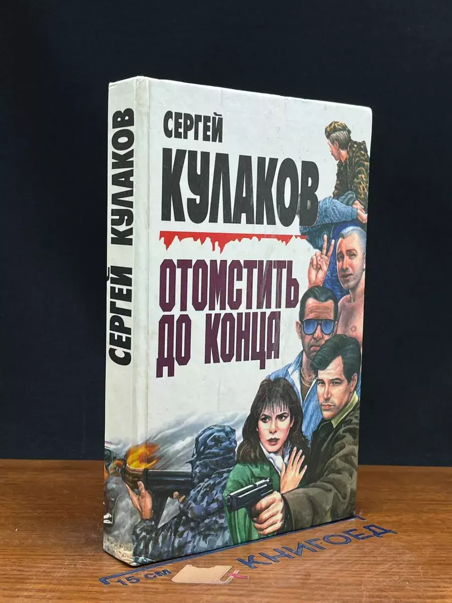 Отомстить до конца
