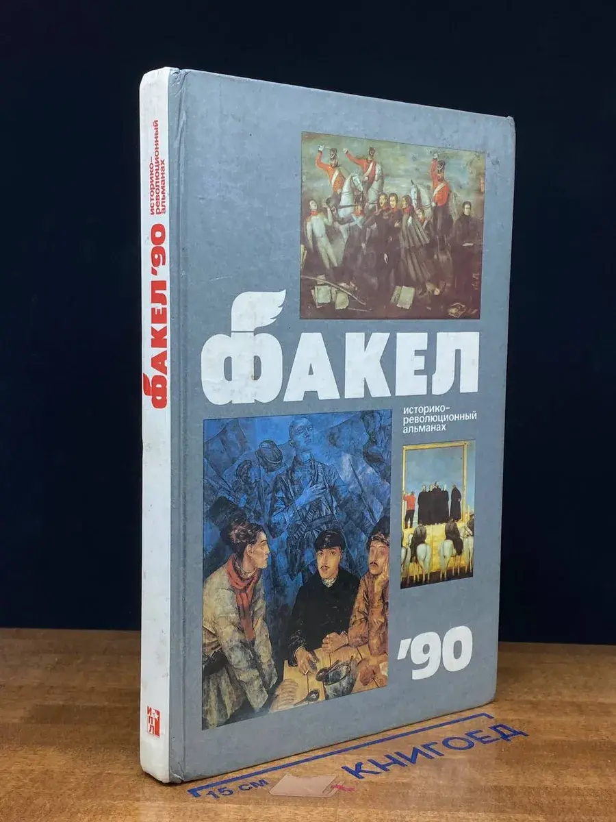Факел 1990. Историко-революционный альманах