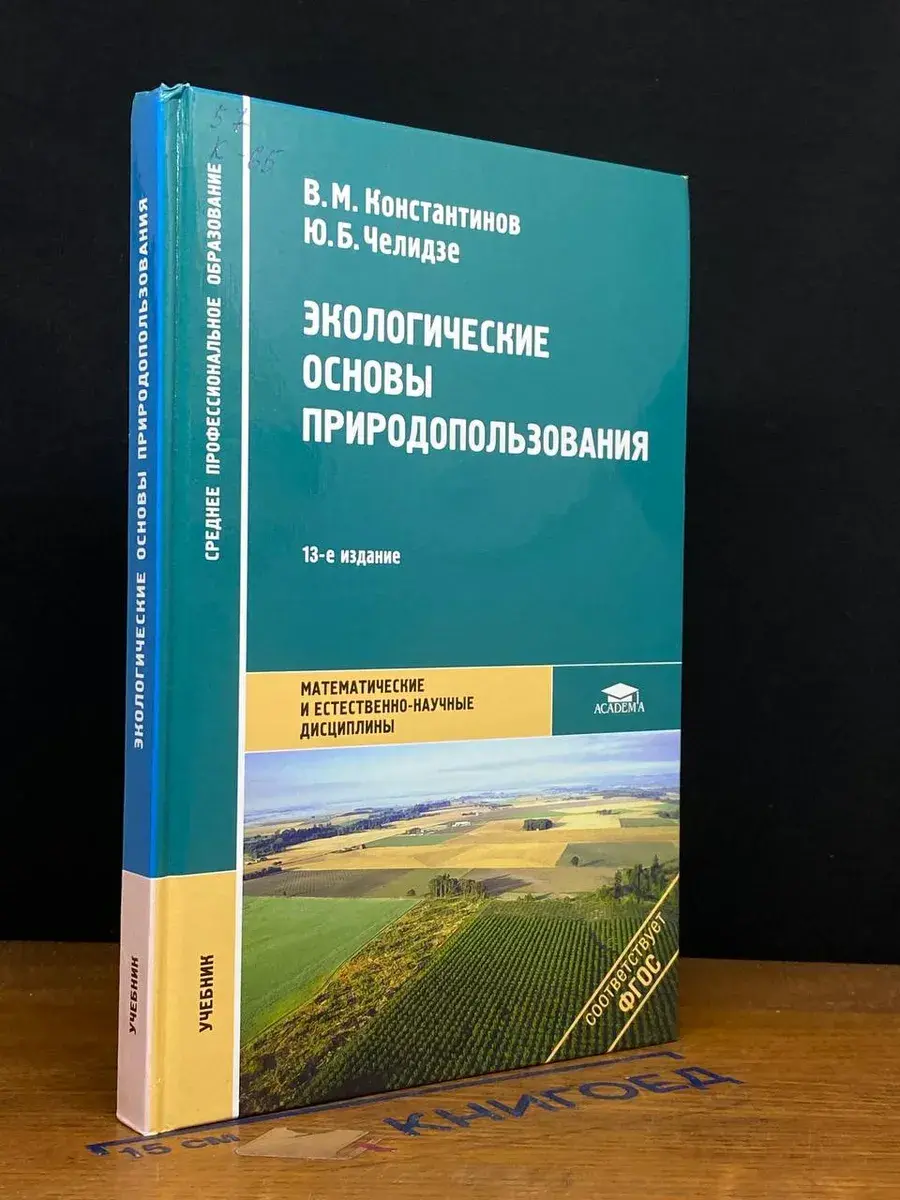 Экологические основы природопользования