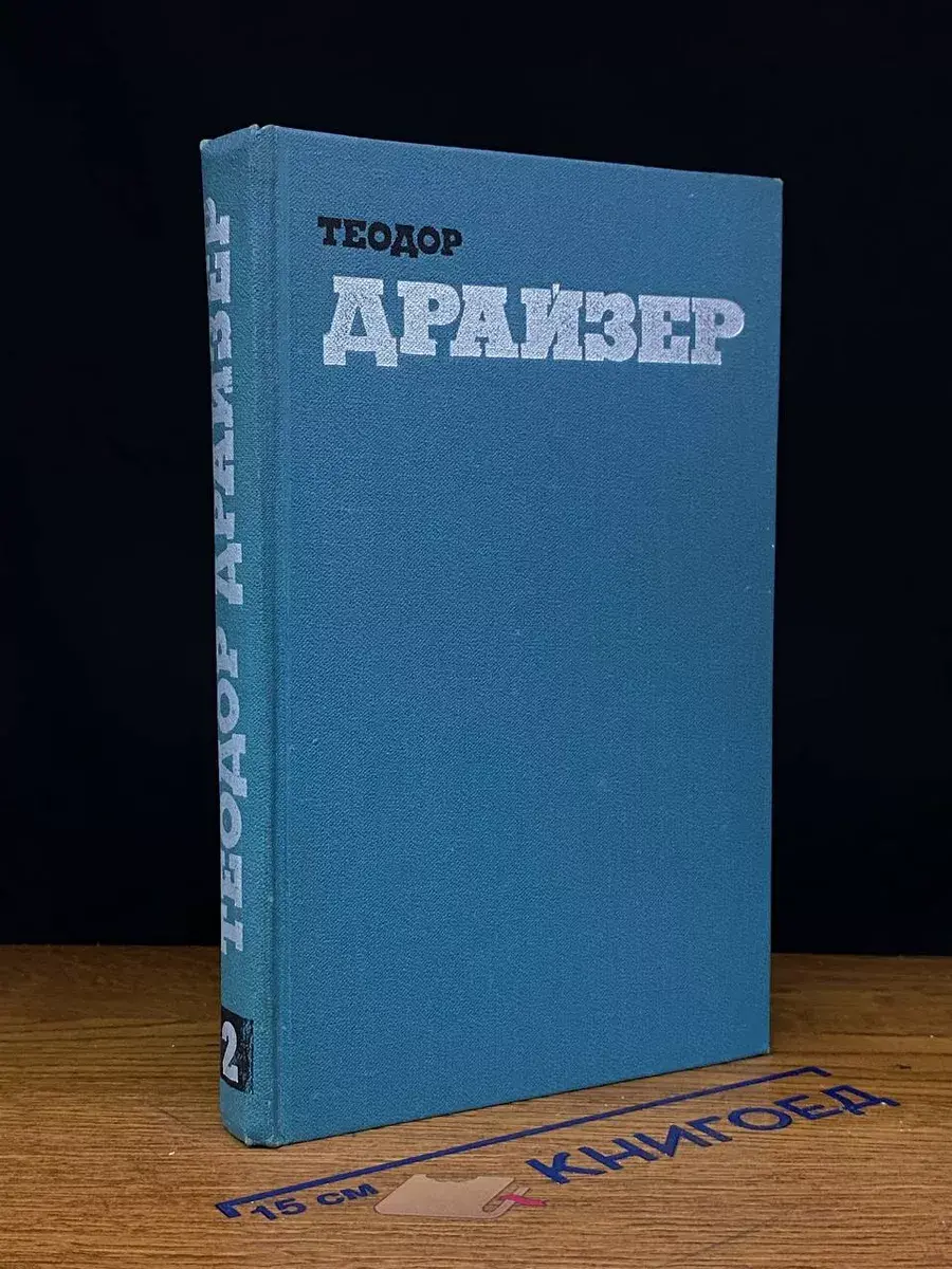 Драйзер. Собрание сочинений. Том 2