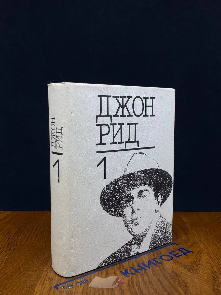 Дж. Рид. Избранное. Книга 1