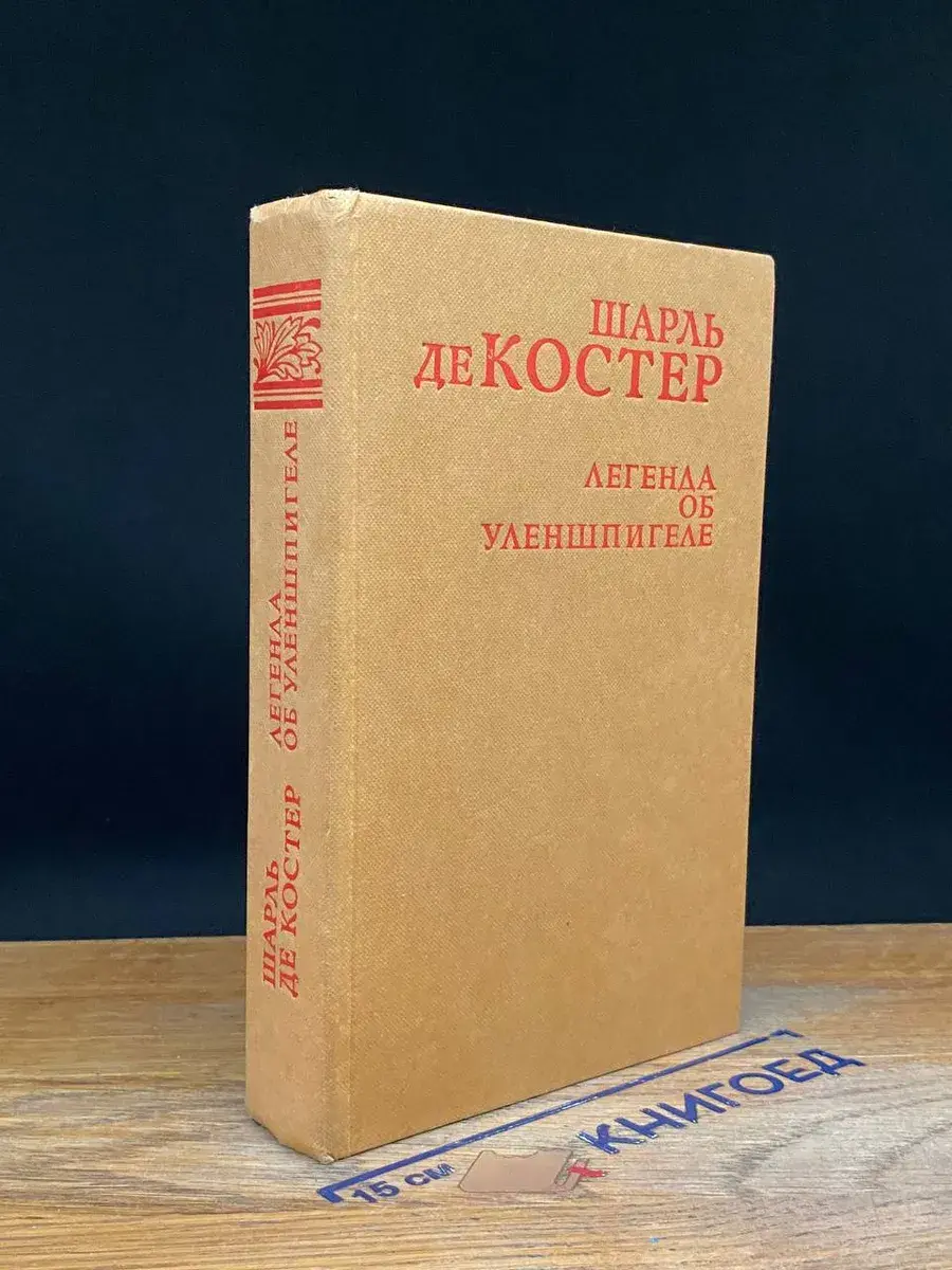 Легенда об Уленшпигеле и Ламме Гудзаке
