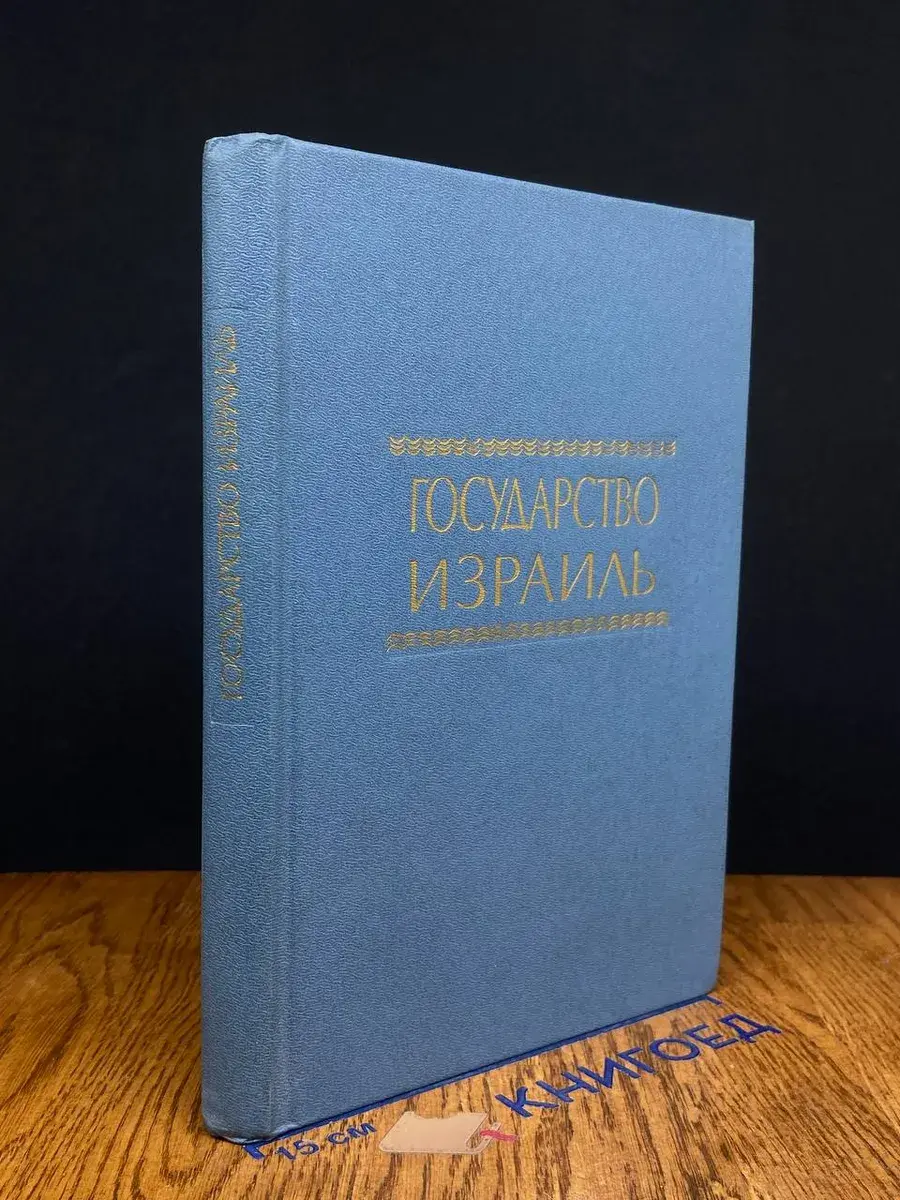Государство Израиль. Справочник