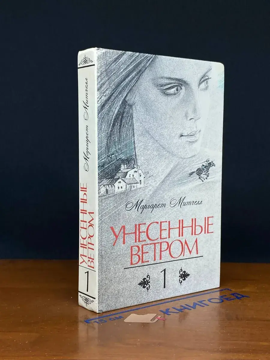 Унесенные ветром. В 2 томах. Том 1