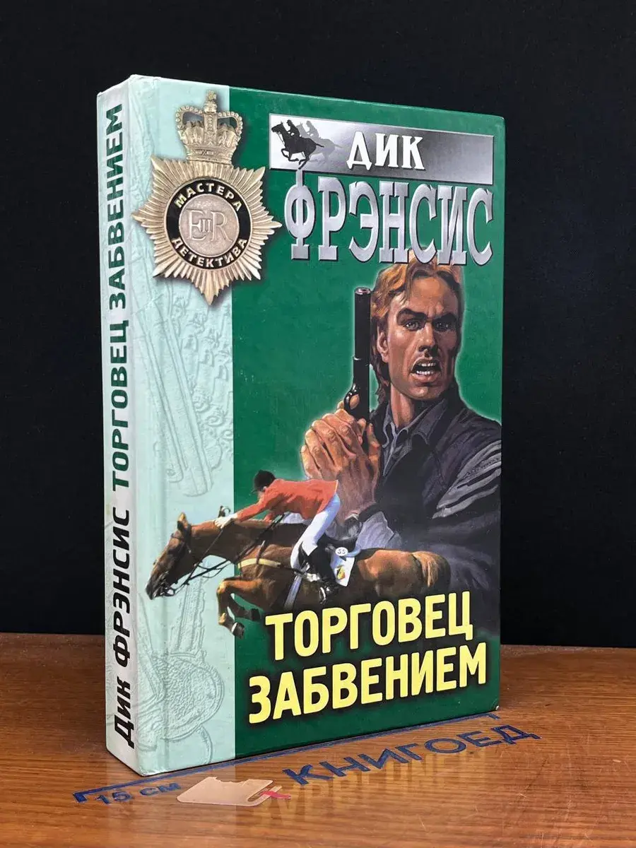 Торговец забвением