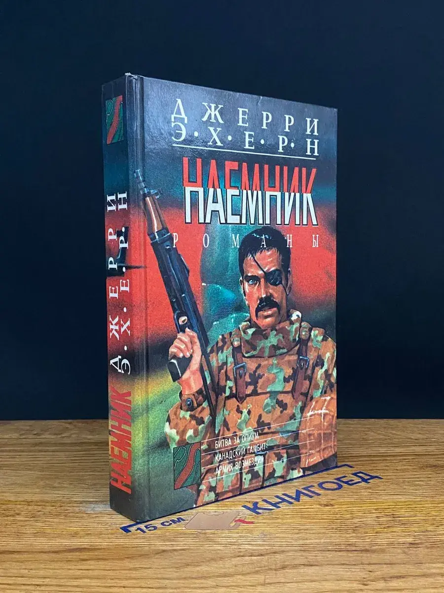 Наемник. Битва за опиум. Канадский гамбит