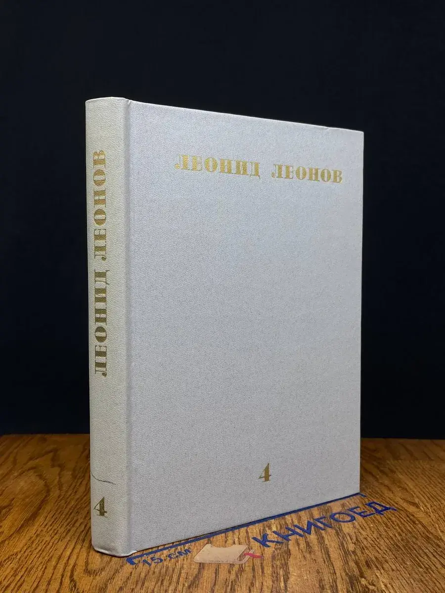 Леонов. Собрание сочинений в 10 томах. Том 4