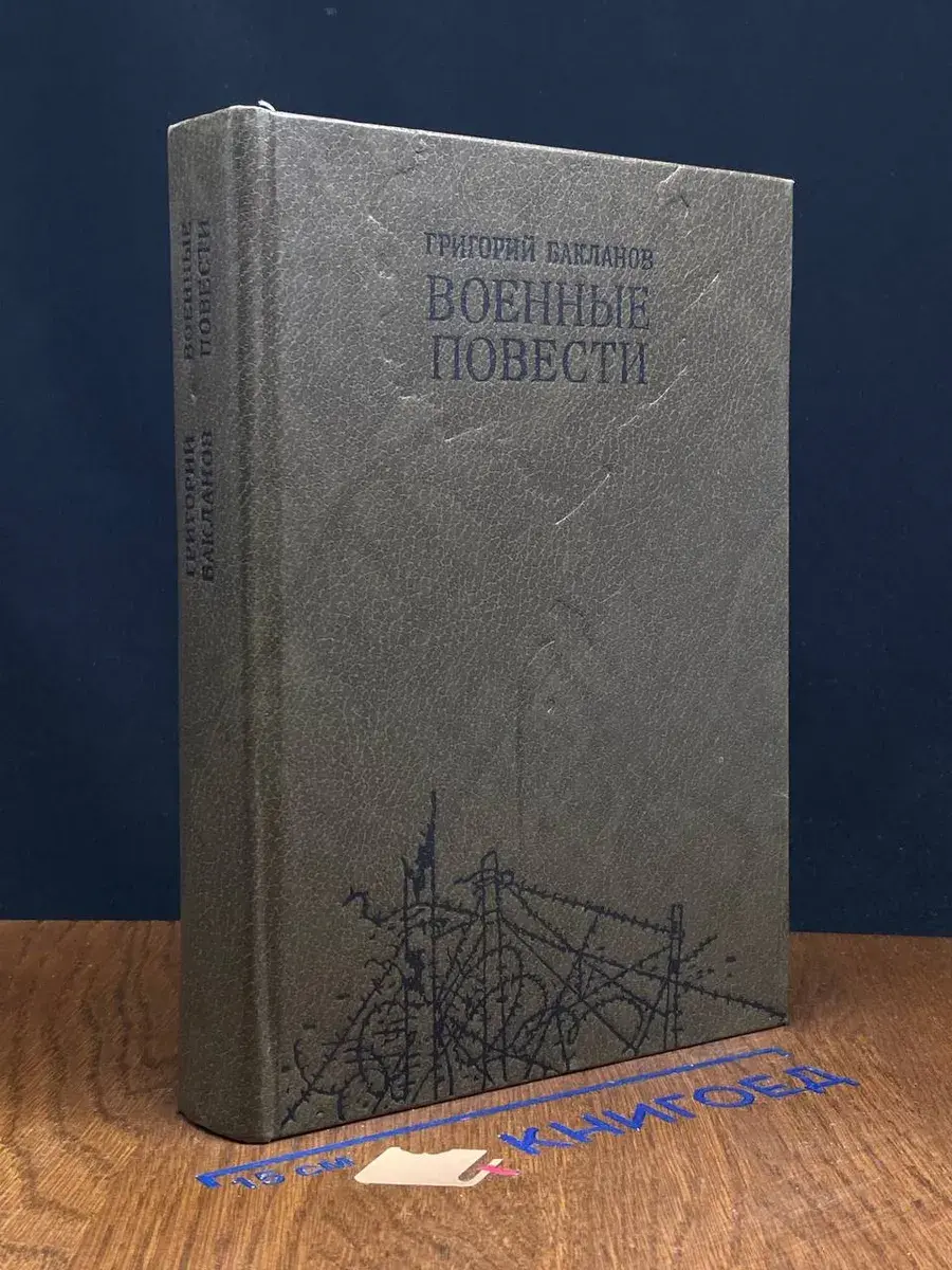 Военные повести