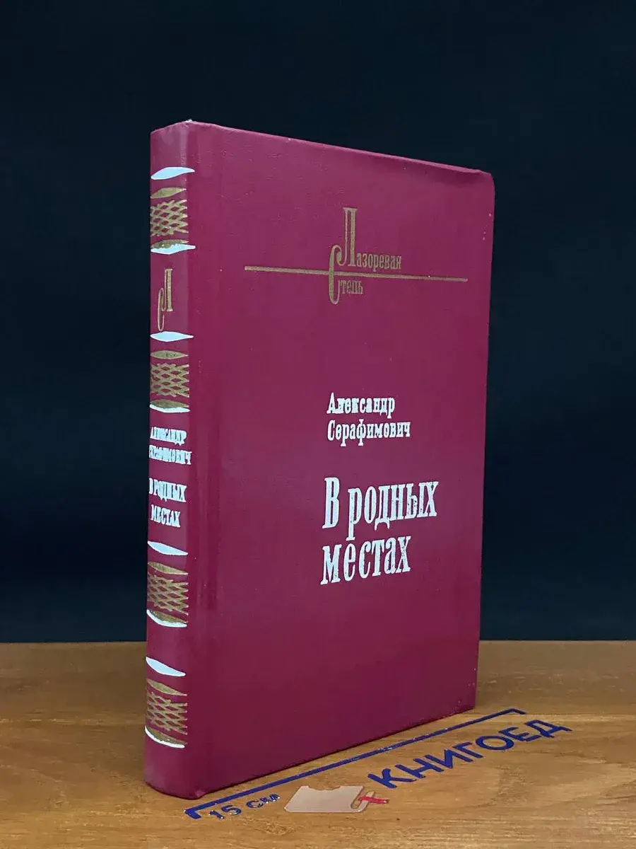 В родных местах