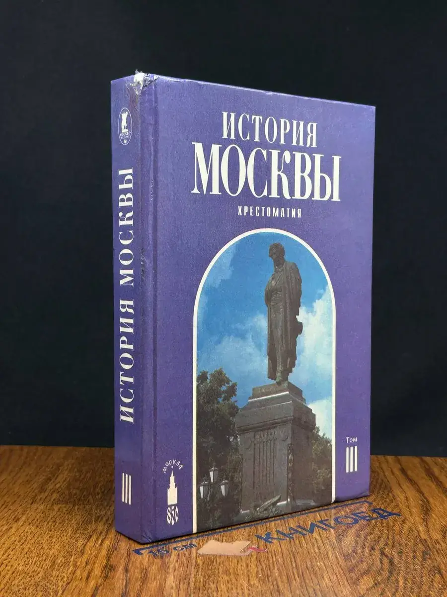 История Москвы. Хрестоматия. Том 3