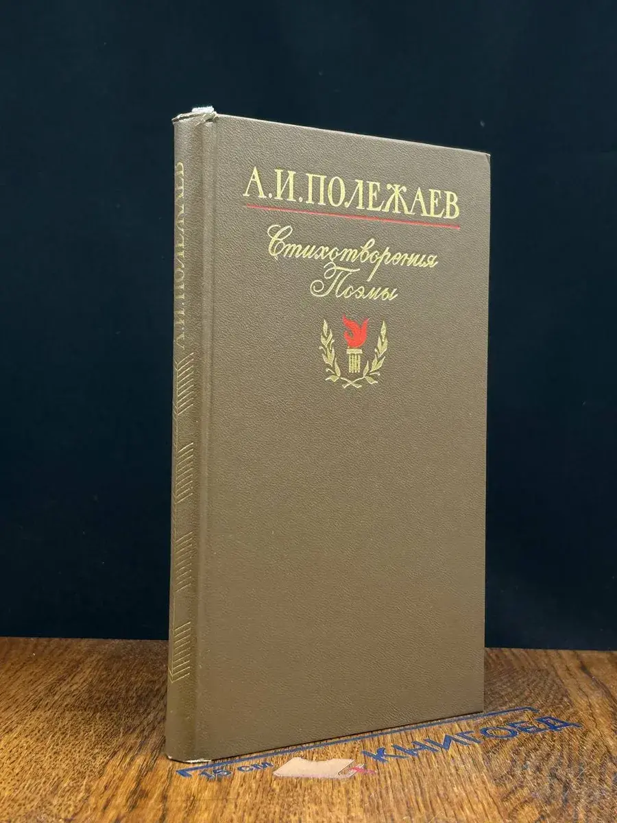 А. И. Полежаев. Стихотворения. Поэмы
