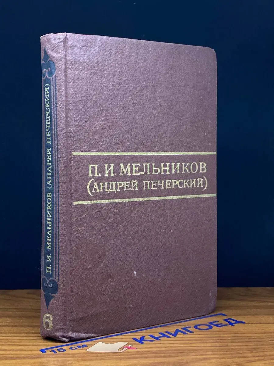 П. И. Мельников. Собрание сочинений в 8 томах. Том 6